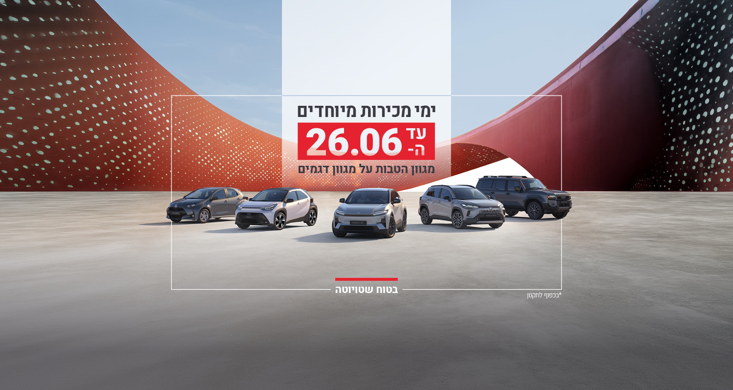 ימי מכירות דגמים חדשים טויוטה